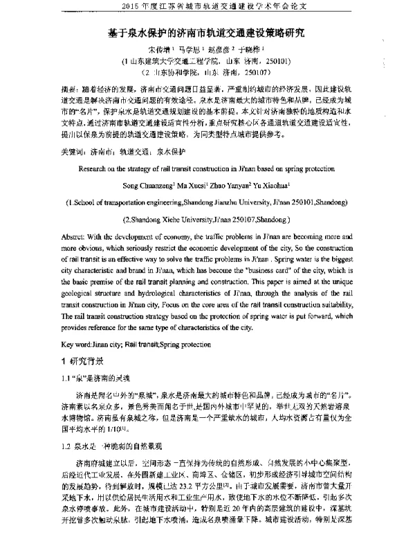 基于泉水保护的济南市轨道交通建设策略研究