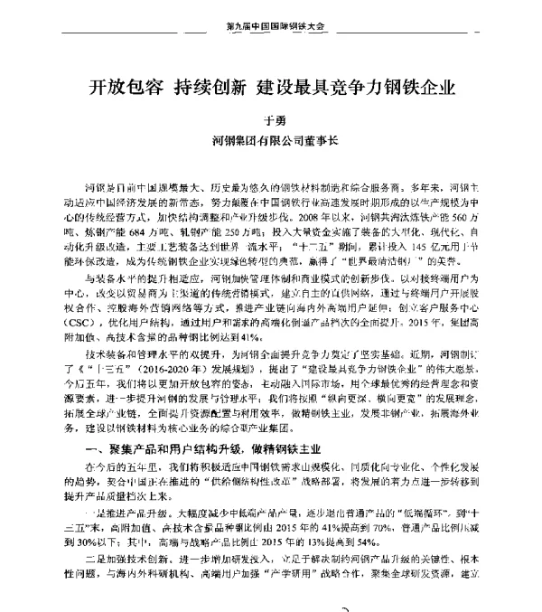 开放包容持续创新建设最具竞争力钢铁企业