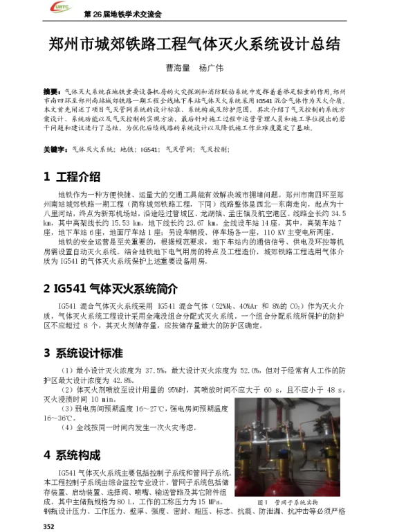 郑州市城郊铁路工程气体灭火系统设计总结