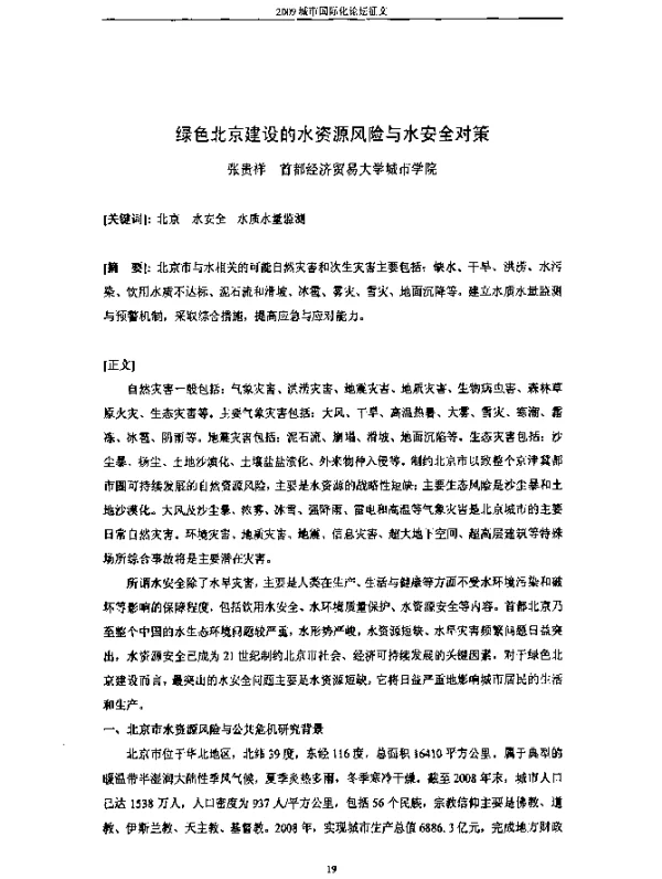 绿色北京建设的水资源风险与水安全对策