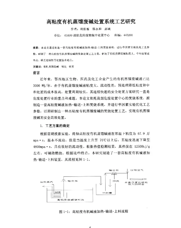 高粘度有机蒸馏废碱处置系统工艺研究