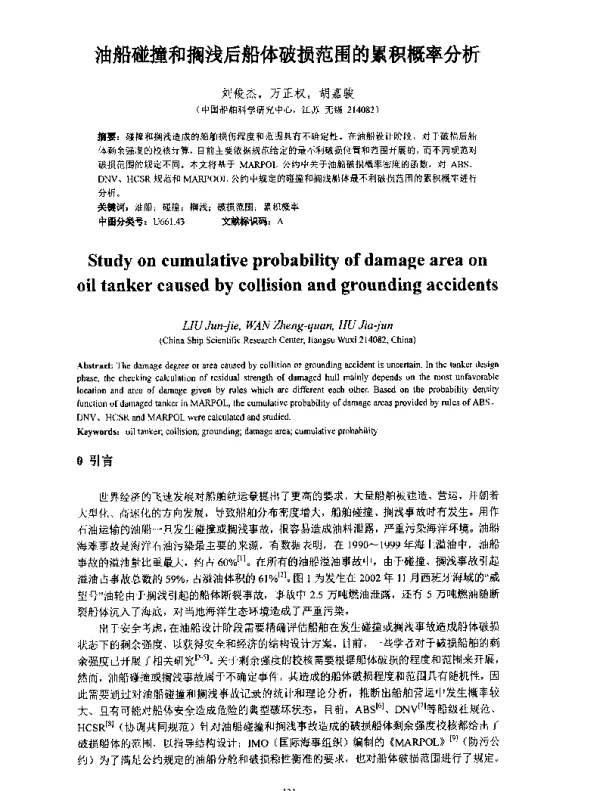 油船碰撞和搁浅后船体破损范围的累积概率分析