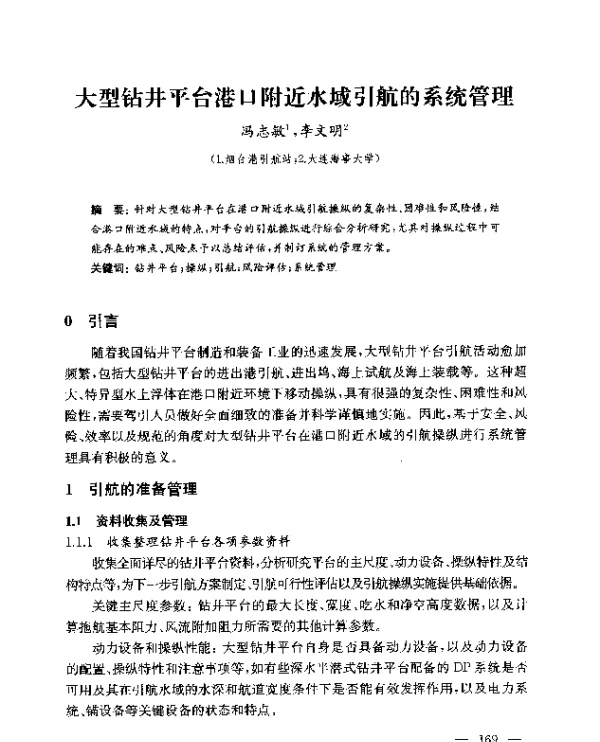 大型钻井平台港口附近水域引航的系统管理