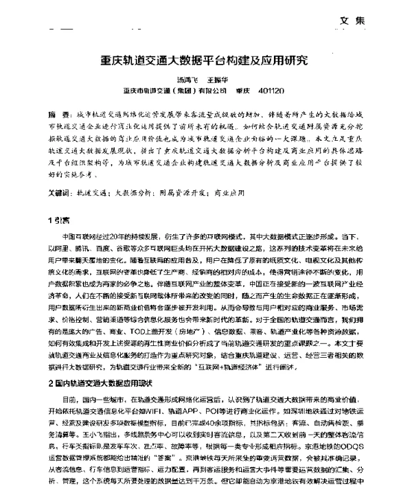 重庆轨道交通大数据平台构建及应用研究