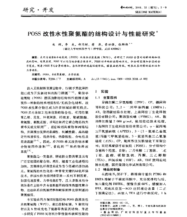 POSS改性水性聚氨酯的结构设计与性能研究
