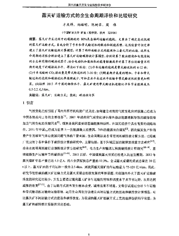 露天矿运输方式的全生命周期评价和比较研究