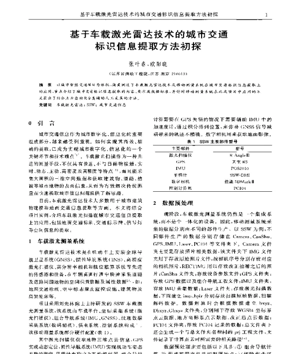基于车载激光雷达技术的城市交通标识信息提取方法初探