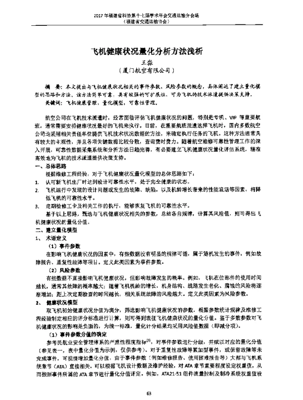 飞机健康状况量化分析方法浅析