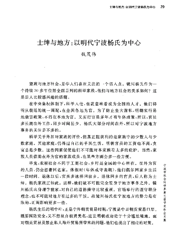 士绅与地方以明代宁波杨氏为中心