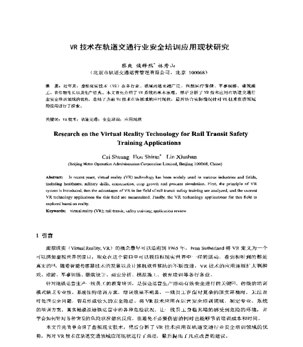 VR技术在轨道交通行业安全培训应用现状研究