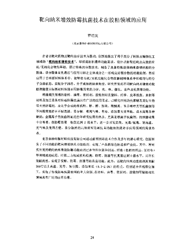 靶向纳米增效防霉抗菌技术在胶粘领域的应用
