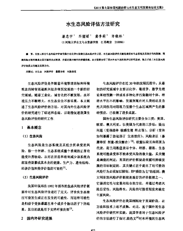 水生态风险评估方法研究