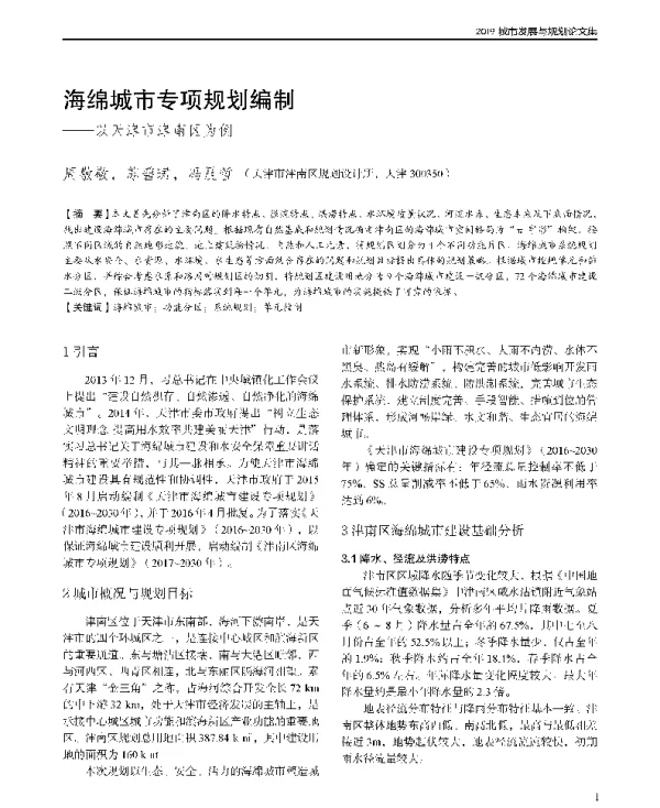海绵城市专项规划编制--以天津市津南区为例