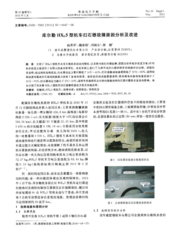 库尔勒HXN5型机车扫石器故障原因分析及改进
