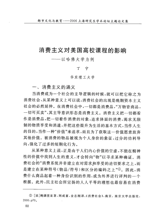 消费主义对美国高校课程的影响——以哈佛大学为例