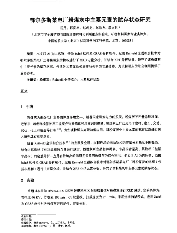 鄂尔多斯某电厂粉煤灰中主要元素的赋存状态研究
