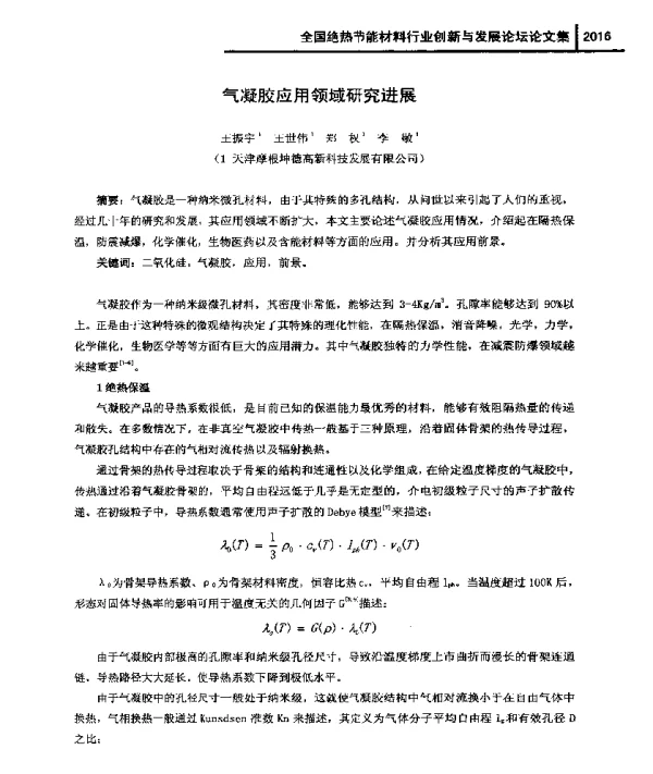 气凝胶应用领域研究进展