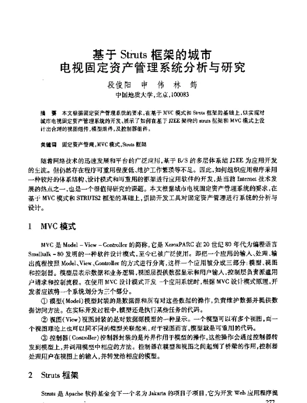 基于Struts框架的城市电视固定资产管理系统分析与研究