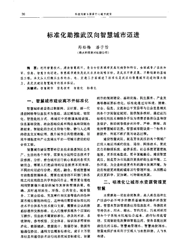 标准化助推武汉向智慧城市迈进