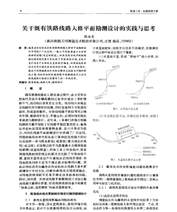关于既有铁路线路大修平面勘测设计的实践与思考