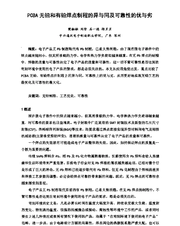 PCBA无铅和有铅焊点制程的异与同及可靠性的优与劣