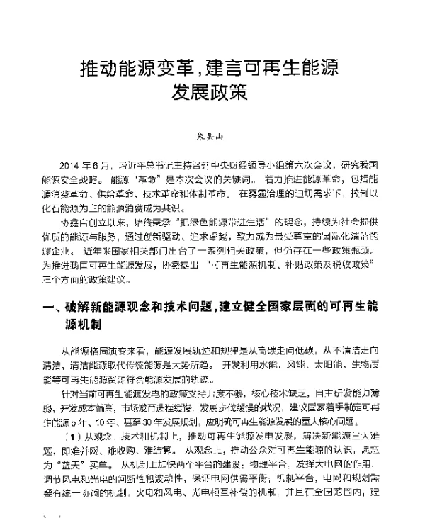 推动能源变革建言可再生能源发展政策