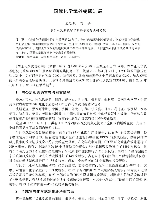 国际化学武器销毁进展