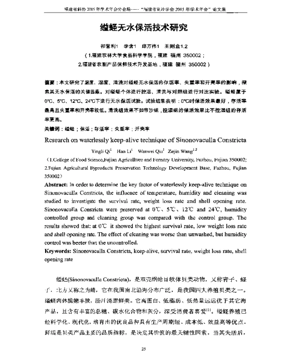 缢蛏无水保活技术研究
