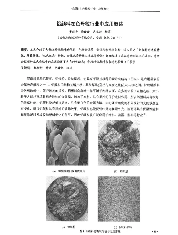 铝颜料在色母粒行业中应用概述