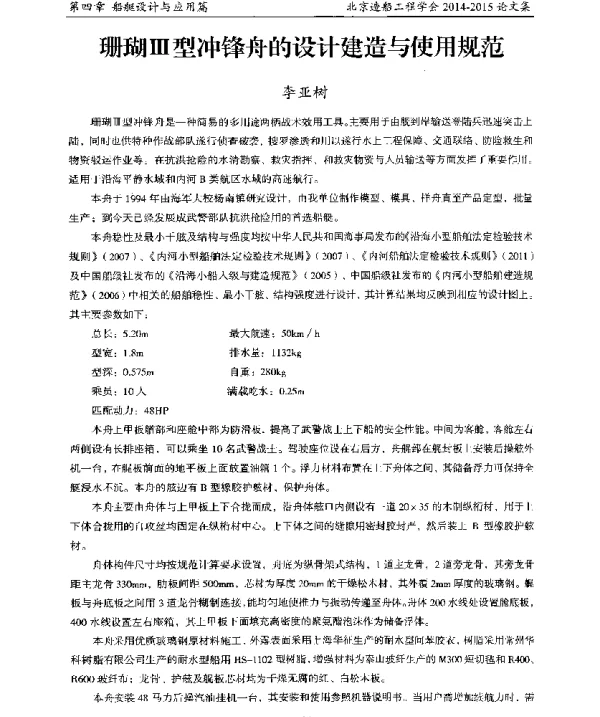 珊瑚Ⅲ型冲锋舟的设计建造与使用规范