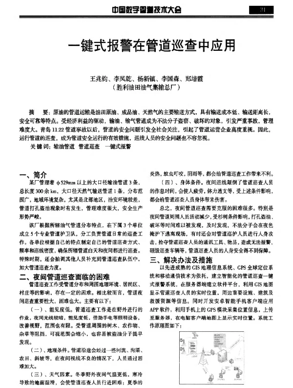 一键式报警在管道巡查中应用