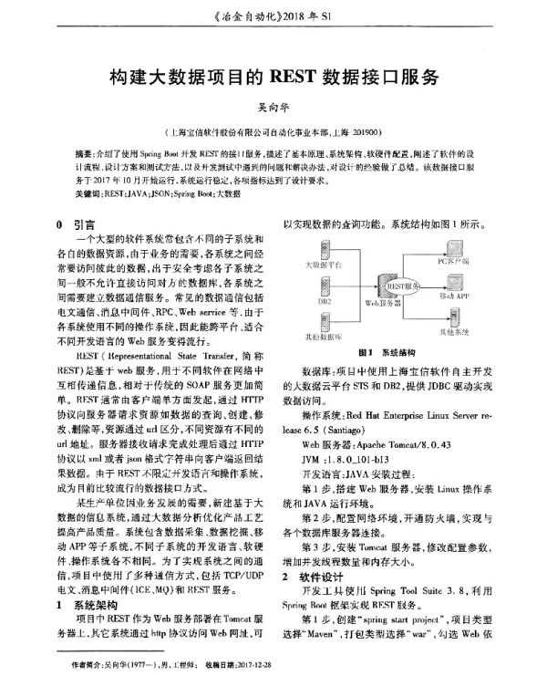构建大数据项目的REST数据接口服务