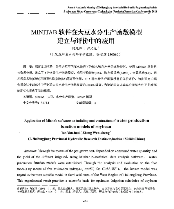 MINITAB软件在大豆水分生产函数模型建立与评价中的应用