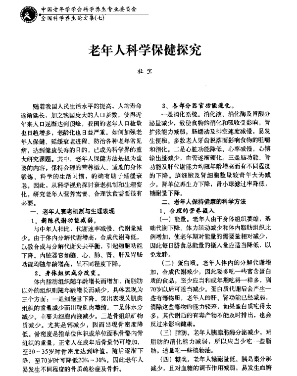 老年人科学保健探究