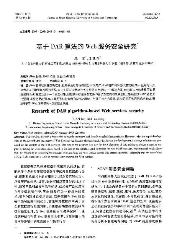 基于DAR算法的Web服务安全研究