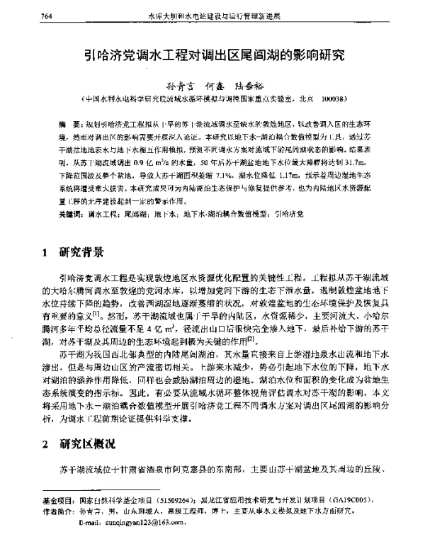 引哈济党调水工程对调出区尾闾湖的影响研究