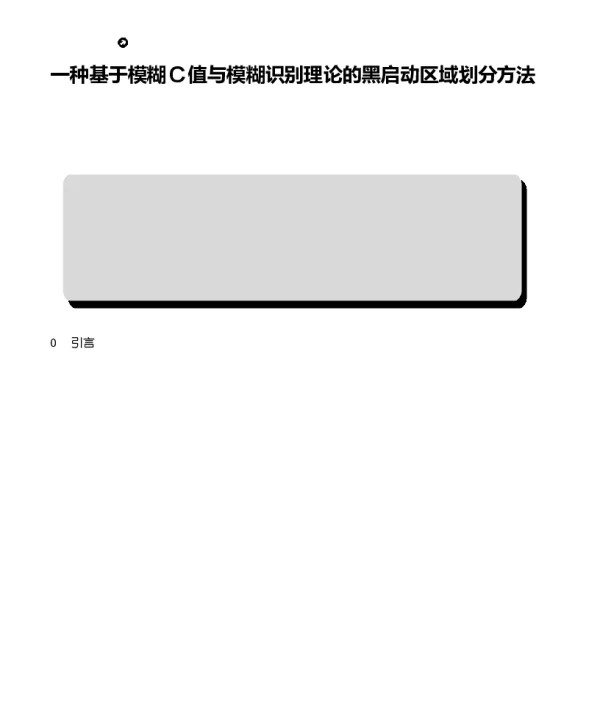 一种基于模糊C值与模糊识别理论的黑启动区域划分方法