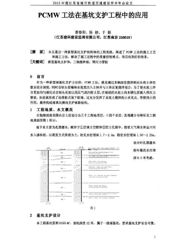 PCMW工法在基坑支护工程中的应用