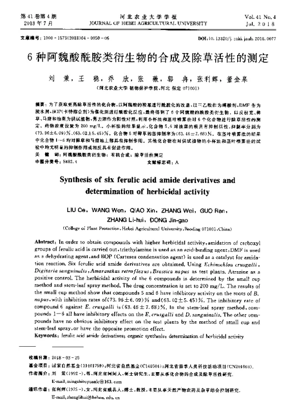 6种阿魏酸酰胺类衍生物的合成及除草活性的测定