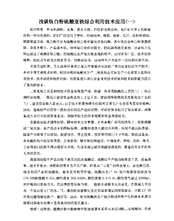 浅谈钛白粉硫酸亚铁综合利用技术应用