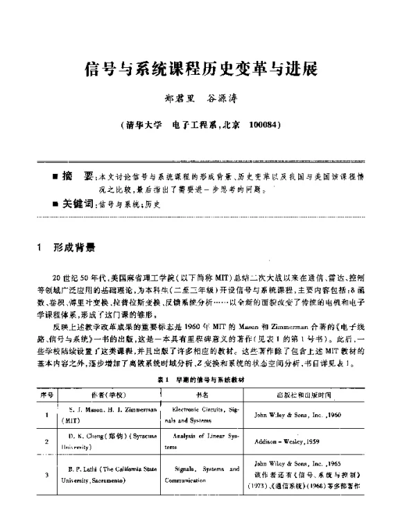 信号与系统课程历史变革与进展