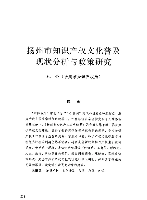 扬州市知识产权文化普及现状分析与政策研究