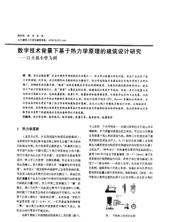 数字技术背景下基于热力学原理的建筑设计研究--以大观小学为例