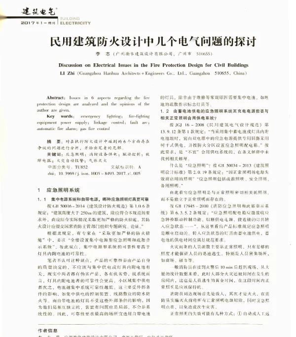民用建筑防火设计中几个电气问题的探讨