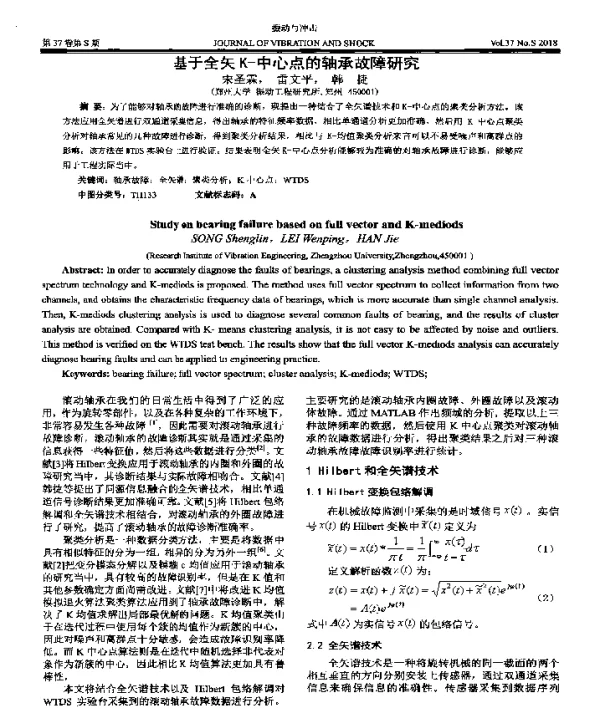 基于全矢K-中心点的轴承故障研究