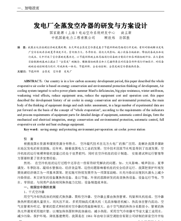 发电厂全蒸发空冷器的研发与方案设计