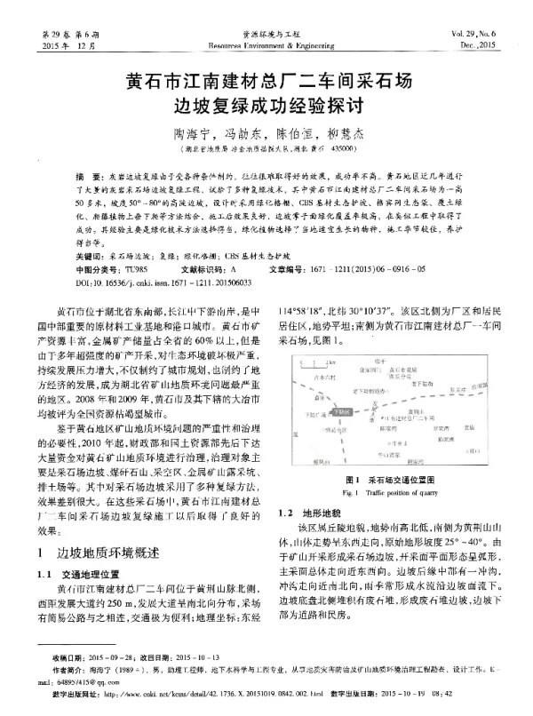 黄石市江南建材总厂二车间采石场边坡复绿成功经验探讨