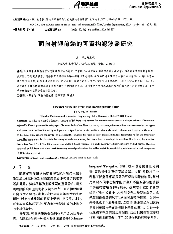 面向射频前端的可重构滤波器研究