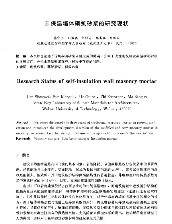 自保温墙体砌筑砂浆的研究现状