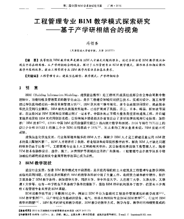 工程管理专业BIM教学模式探索研究--基于产学研相结合的视角